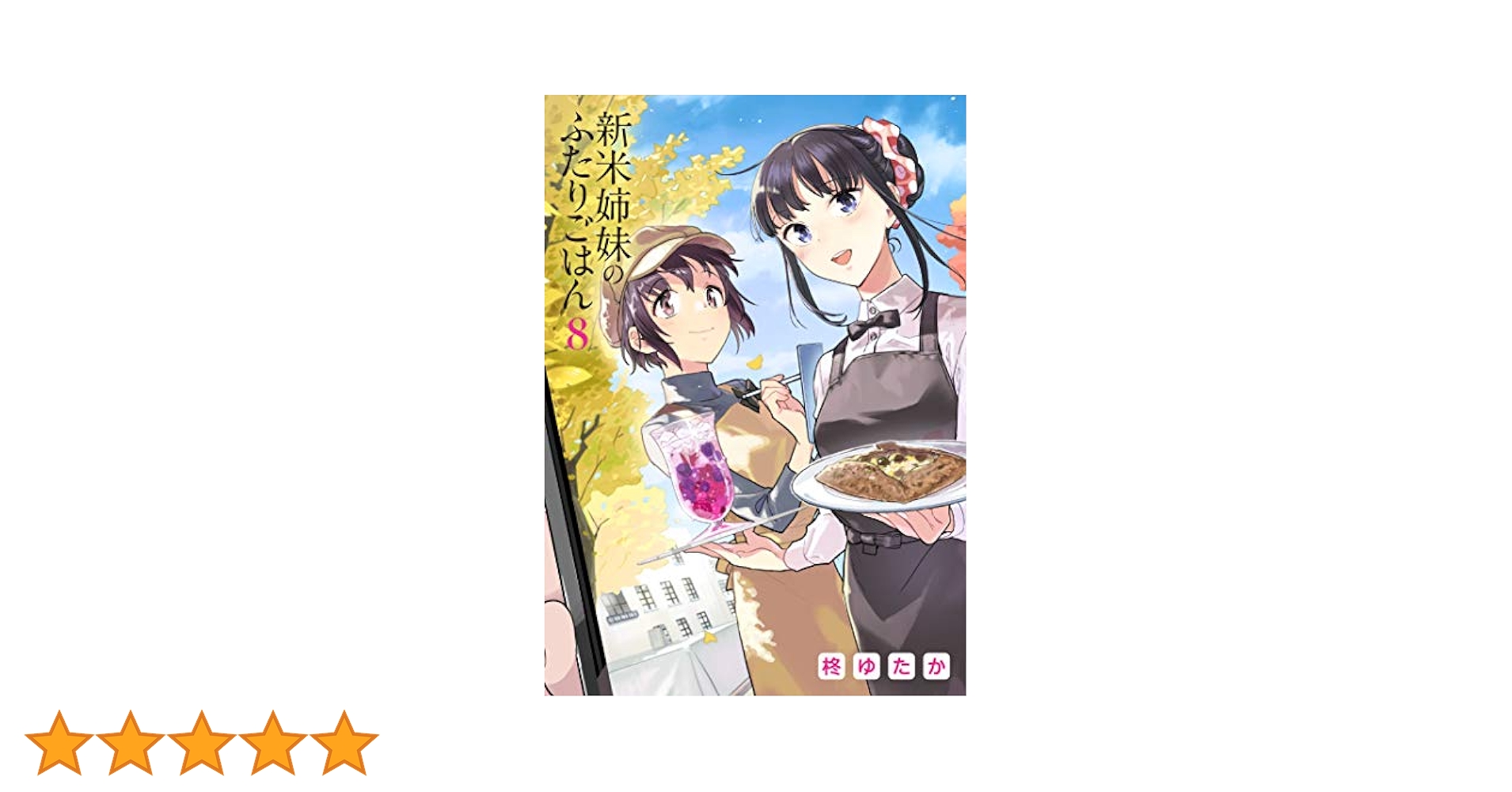 Amazon.co.jp: 新米姉妹のふたりごはん 8 (電撃コミックスNEXT